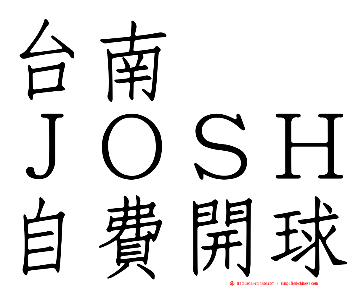 台南　　ＪＯＳＨ自費開球